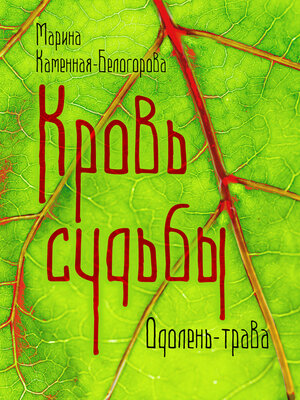 cover image of Кровь Судьбы